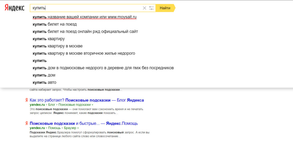 Как попасть в ТОП поисковых подсказок Яндекса?